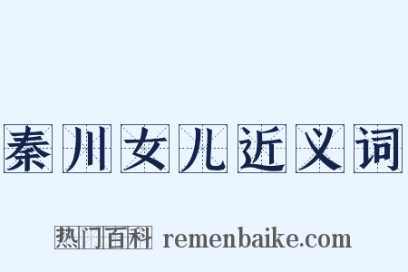 秦川女儿近义词是什么意思的图片
